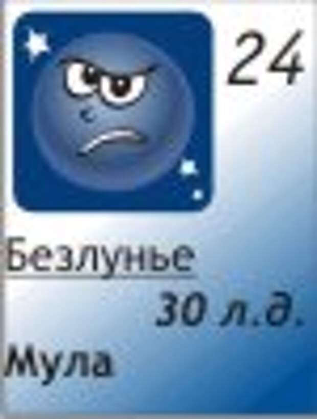 24.12.2011, 30 лунный день