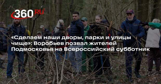 Воробьев: Всероссийский субботник пройдет на 630 площадках Подмосковья