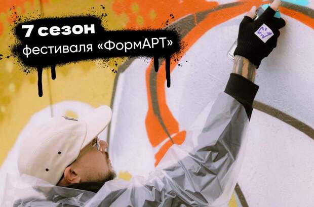 Стартовал прием заявок на фестиваль уличного искусства «ФормАРТ»