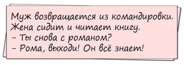 Муж на час анекдот. Муж возвращается из командировки. Женихи разбежались. Муж вернулся из командировки. Женихи разбежались махнули рукой.