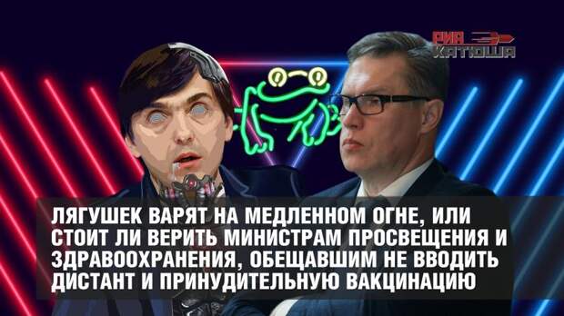 Лягушек варят на медленном огне, или Стоит ли верить министрам просвещения и здравоохранения, обещавшим не вводить дистант и принудительную вакцинацию