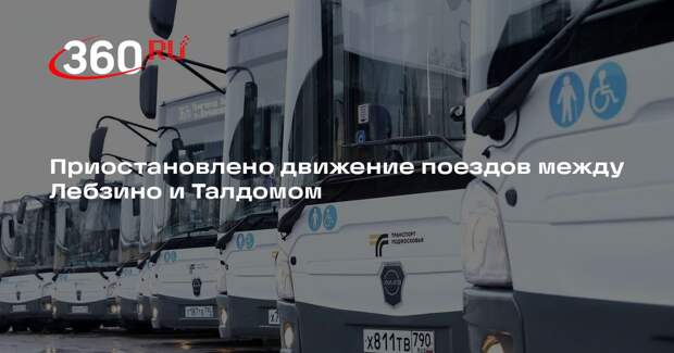 Приостановлено движение поездов между Лебзино и Талдомом
