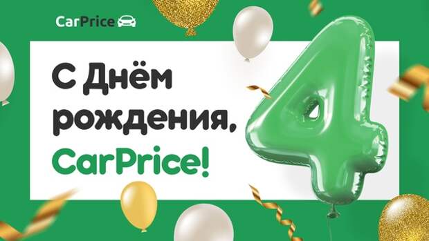 CarPrice празднует 4 года!  14 июня 2014 года - наш день рождения. В этот день был...