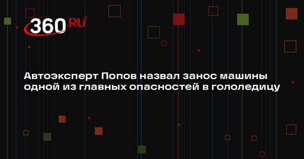 Автоэксперт Попов назвал занос машины одной из главных опасностей в гололедицу