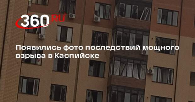 Появились фото последствий мощного взрыва в Каспийске
