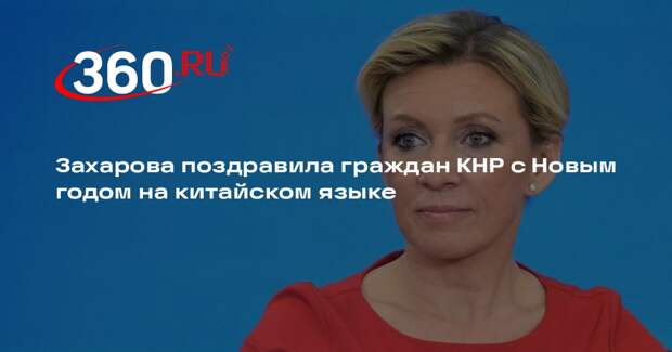 Захарова поздравила граждан КНР с Новым годом на китайском языке