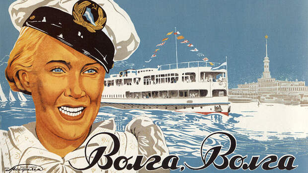 Ретрокалендарь: от выхода на экраны фильма "Волга-Волга" до первого полёта МиГ-9