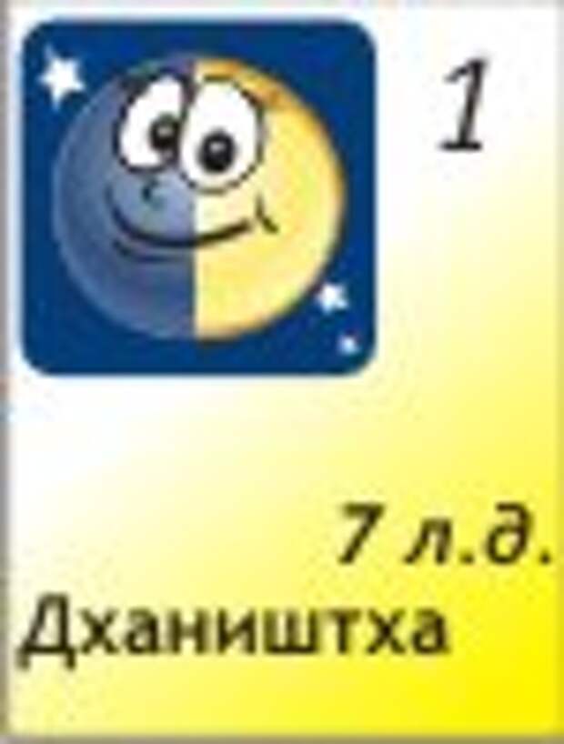 1.12.2011 7 лунный день
