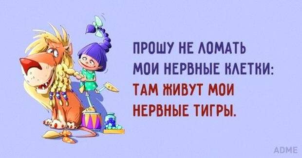 Прошу не ломать мои нервные клетки... Улыбнемся)))