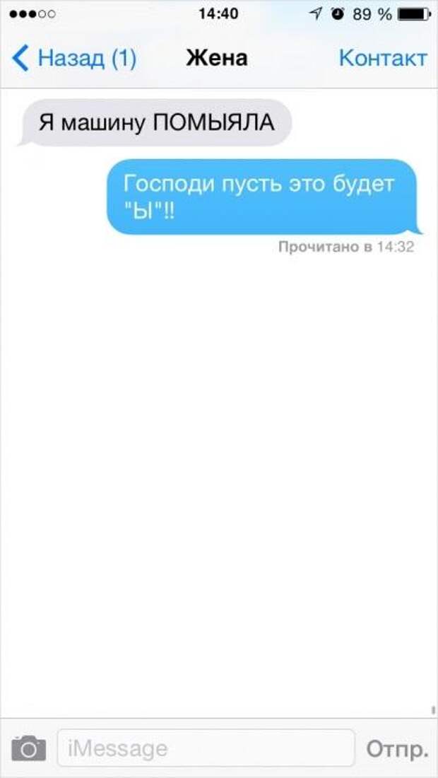 Интригующие сообщения. Смешные сообщения. милый я машину помыяла. я машину помыяла господи пусть это будет ы. дорогой я машину помыяла.