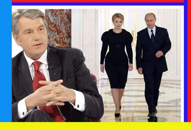 Тимошенко работает на Кремль, - Ющенко