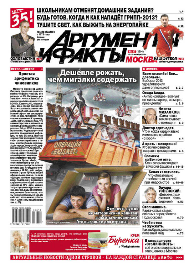 Ответ аиф 23. Аргументы и факты. аргументы и факты 37 2011. аиф редакция.