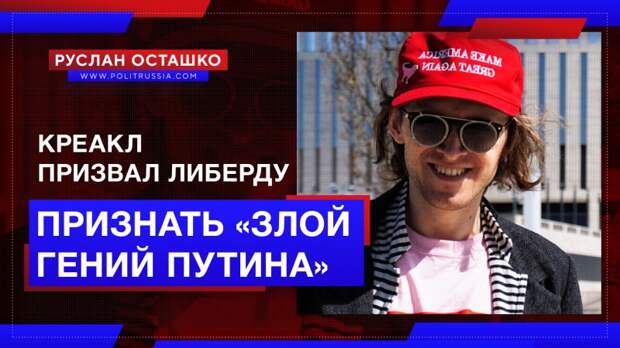 Креакл призвал либерду признать «злой гений Путина»
