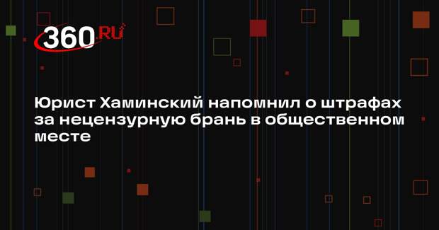 Юрист Хаминский напомнил о штрафах за нецензурную брань в общественном месте