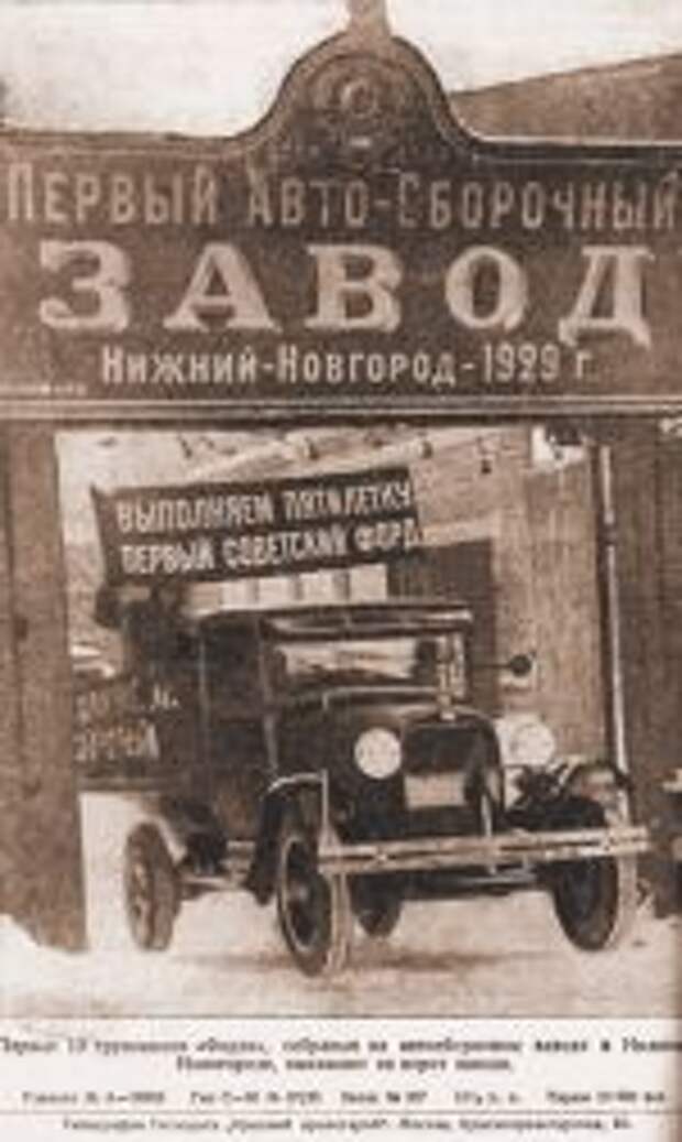 Первый выпущенный в Нижнем Новгороде «Форд».