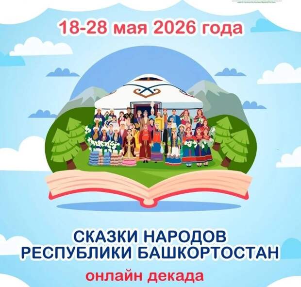 Башкортстанда республика халыклары әкиятләре онлайн декадасы узачак