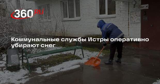 Коммунальные службы Истры оперативно убирают снег