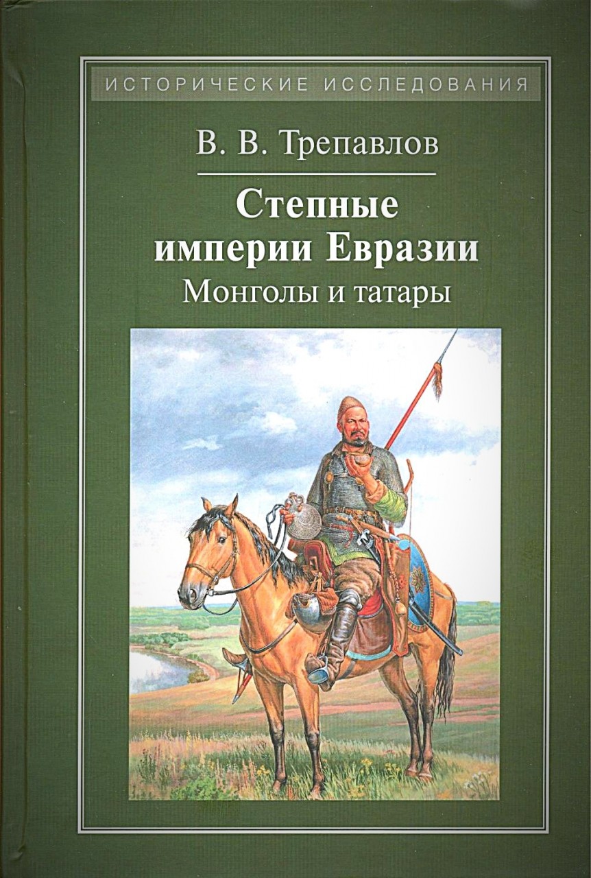 Степные империи Евразии: монголы и татары