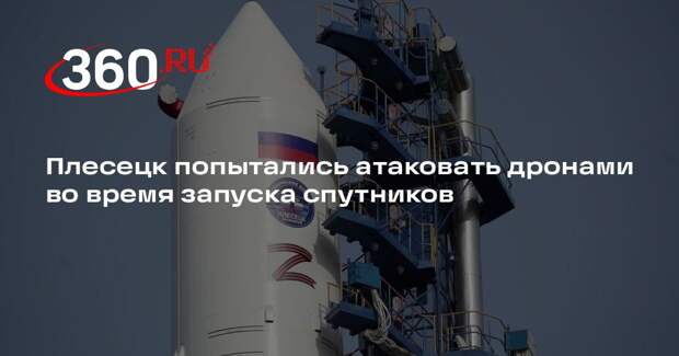 Баканов: противник пытался атаковать Плесецк БПЛА во время запуска спутников