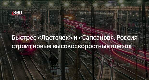 Эксперт «Желдорразвития» Кисько: у ВСМ будет достаточная загрузка и окупаемость