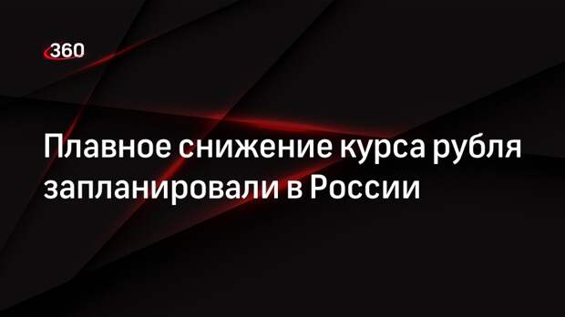 «Ведомости»: МЭР ожидает снижения курса рубля на 50 копеек каждый месяц