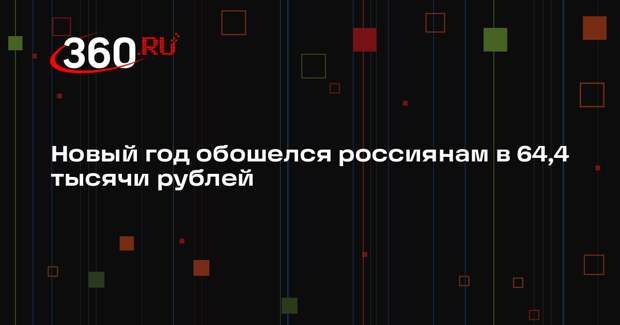 ВЦИОМ: россияне потратили на празднование Нового года 64,4 тысячи рублей