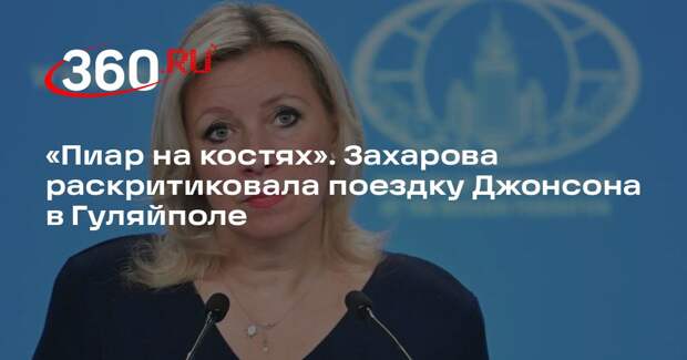 Захарова назвала поездку Бориса Джонсона в Гуляйполе пиаром на костях