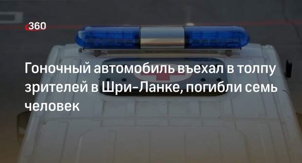 Newsfirst: семь зрителей погибли на автогонках в Шри-Ланке
