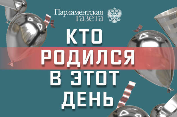 Кто родился 5 марта