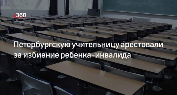 Суд арестовал на 10 суток педагога в Петербурге за избиение ученика на уроке