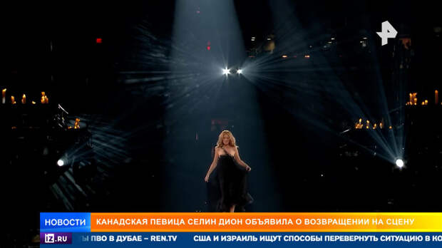 Селин Дион вернется на сцену спустя четыре года борьбы с неизлечимой болезнью
