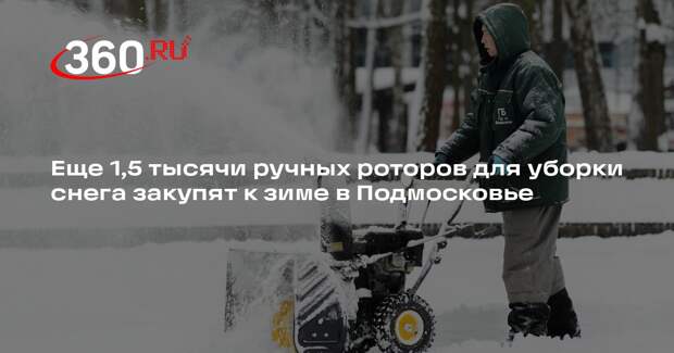 Еще 1,5 тысячи ручных роторов для уборки снега закупят к зиме в Подмосковье
