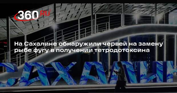 На Сахалине обнаружили червей на замену рыбе фугу в получении тетродотоксина