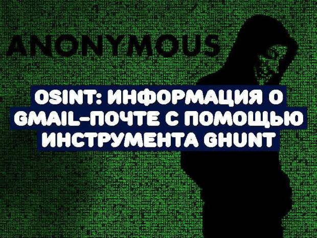 OSINT: информация о Gmail-почте с помощью инструмента GHunt