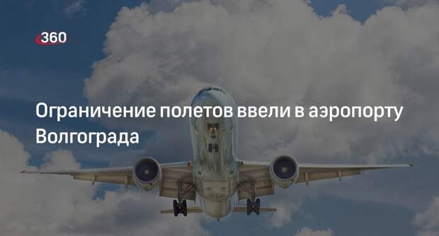 V1.ru: в международном аэропорту Волгограда ввели режим «Ковер»