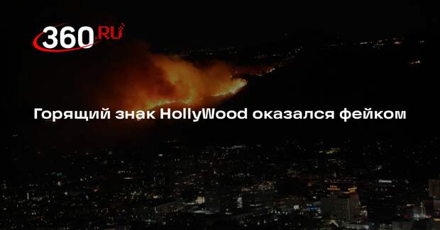 Горящий знак HollyWood оказался фейком