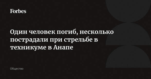 Один человек погиб, несколько пострадали при стрельбе в техникуме в Анапе