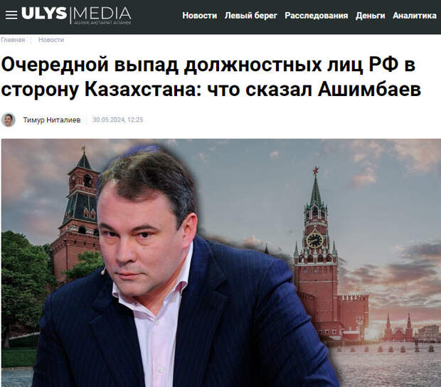 Автор: https://ulysmedia.kz/news/31956-ocherednoi-vypad-dolzhnostnykh-lits-rf-v-storonu-kazakhstana-chto-skazal-ashimbaev/