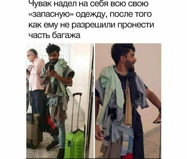 Как бесплатно пронести в самолет лишнюю одежду instagram, twitter, интересно, лайфхаки, приколы, смешно, соцсети, шпаргалки