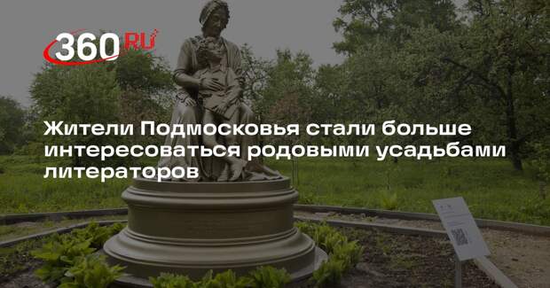 Жители Подмосковья стали больше интересоваться родовыми усадьбами литераторов