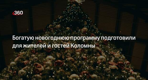 Богатую новогоднюю программу подготовили для жителей и гостей Коломны