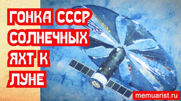 Советский Союз почти выиграл гонку на солнечных парусах к Луне