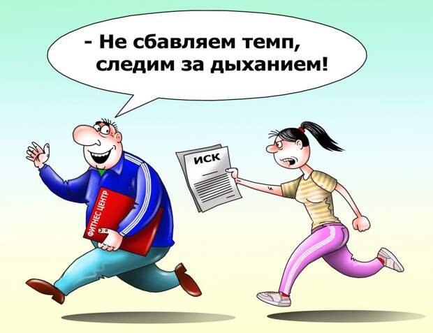 Если клуб не отвечает на заказные письма с уведомлением, клиенту лучше обратиться в суд/Сергей Корсун, «Юго-Восточный курьер»