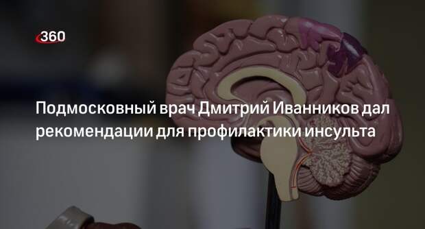 Подмосковный врач Дмитрий Иванников дал рекомендации для профилактики инсульта