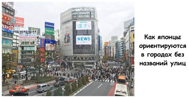 Как японцы ориентируются в городах без названий улиц