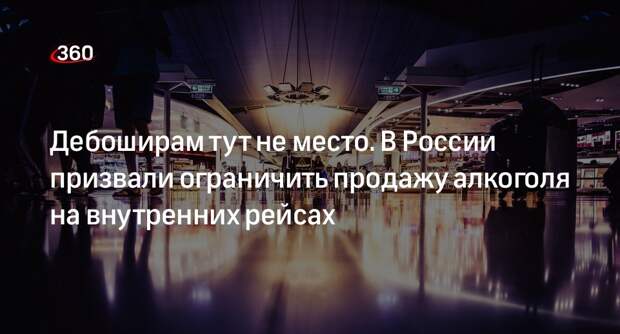 Активист Михайлов: не нужно ограничивать продажу алкоголя в аэропортах