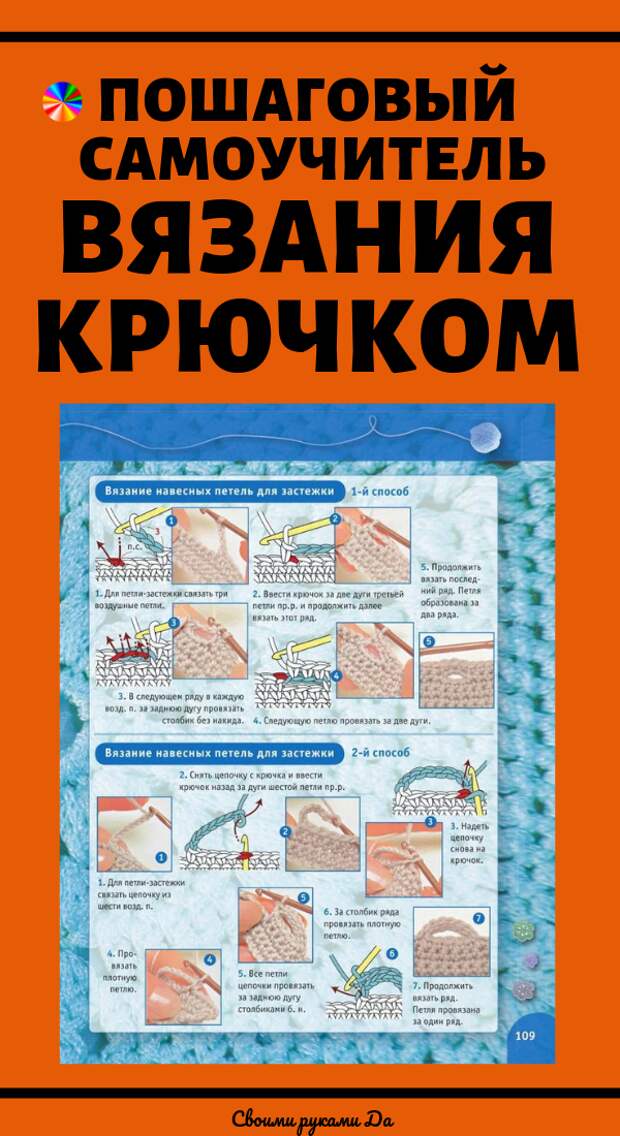 Пошаговый самоучитель вязания крючком: идеи, советы и мастер класс