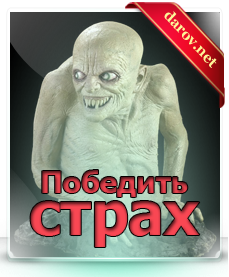 Победить страх - практика