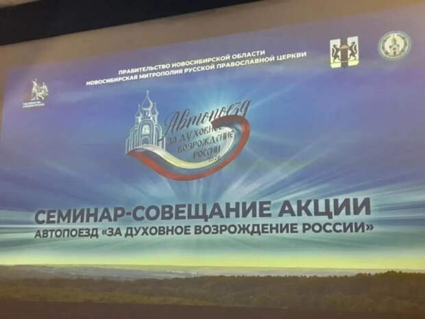 Автопоезд «За духовное возрождение России» отправился в путь по Новосибирской области