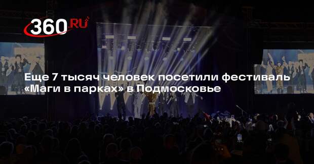 Еще 7 тысяч человек посетили фестиваль «Маги в парках» в Подмосковье